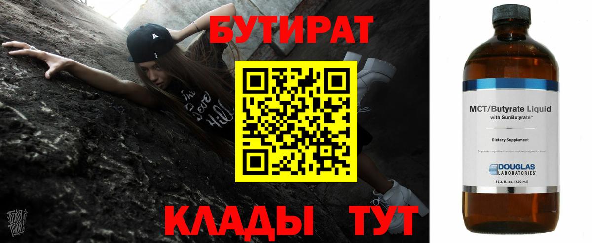 Белгород  БУТИРАТ 1.4BDO  Вход с VPN 